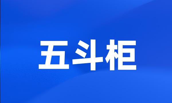 五斗柜