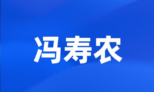 冯寿农