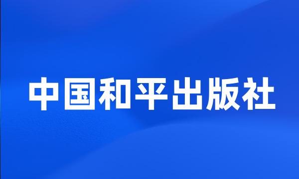 中国和平出版社