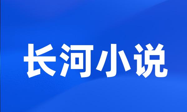 长河小说