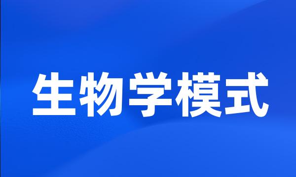 生物学模式