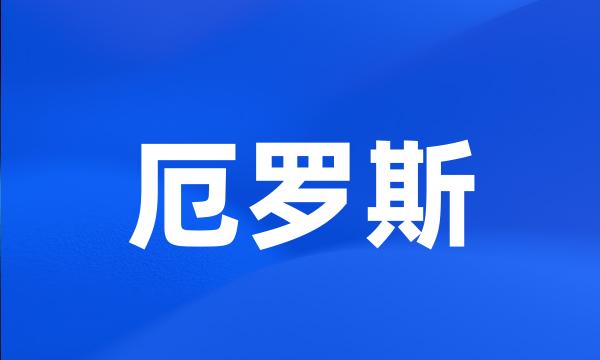 厄罗斯