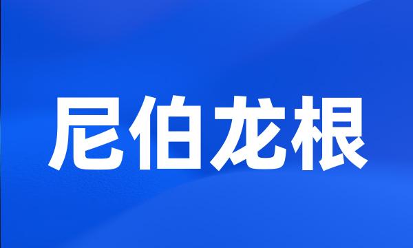 尼伯龙根