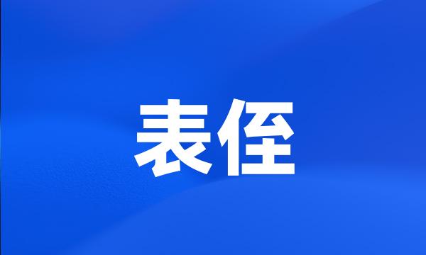 表侄