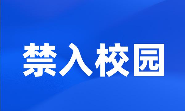 禁入校园