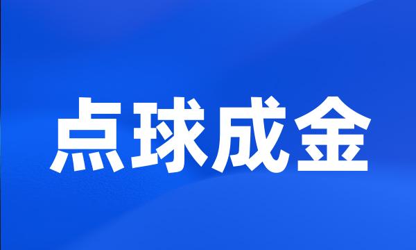 点球成金