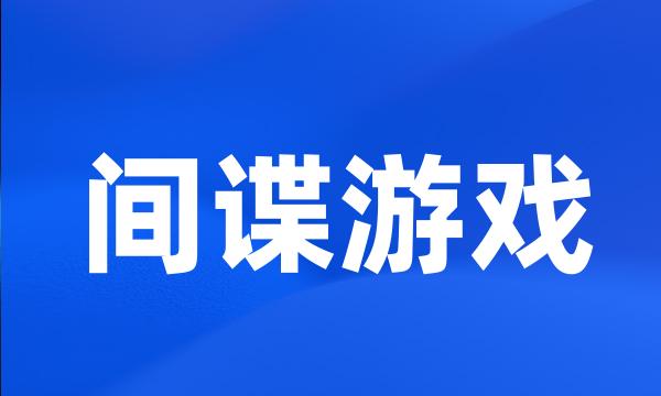 间谍游戏