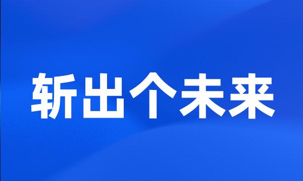 斩出个未来