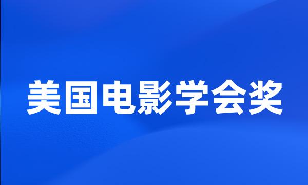 美国电影学会奖