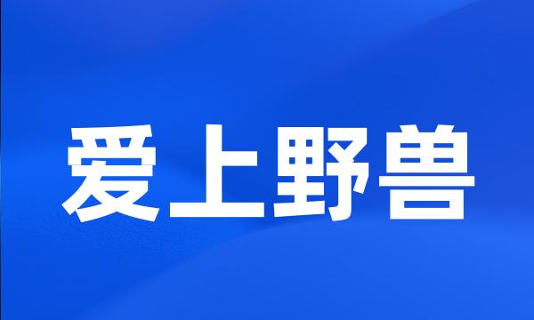 爱上野兽