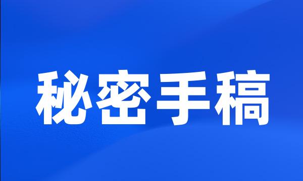 秘密手稿