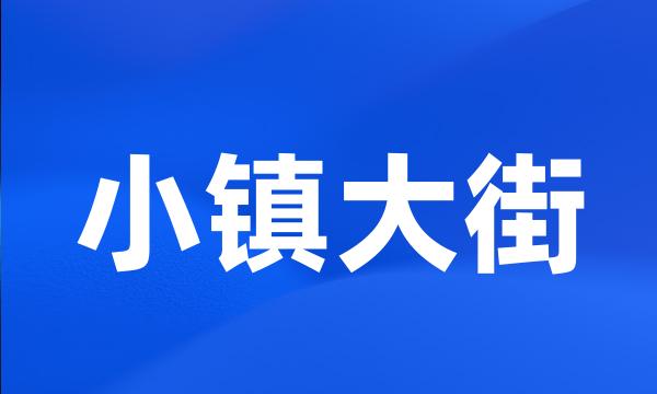 小镇大街