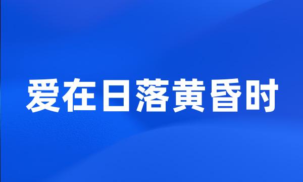 爱在日落黄昏时