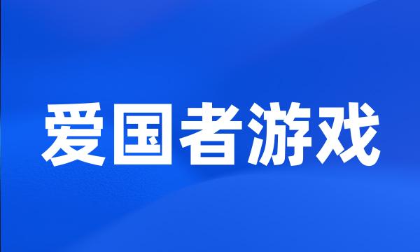 爱国者游戏