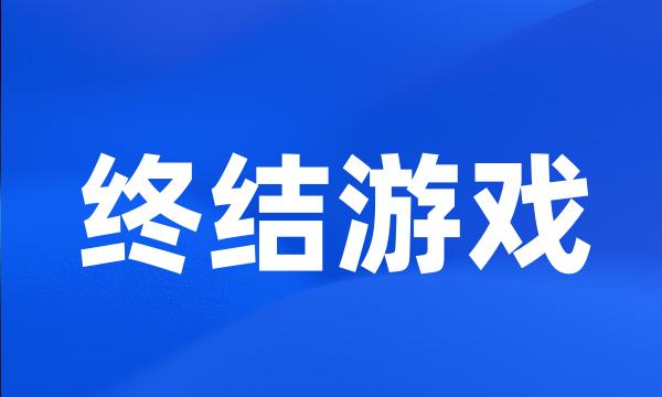 终结游戏