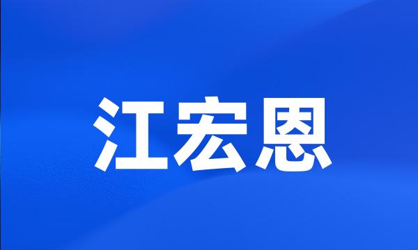 江宏恩