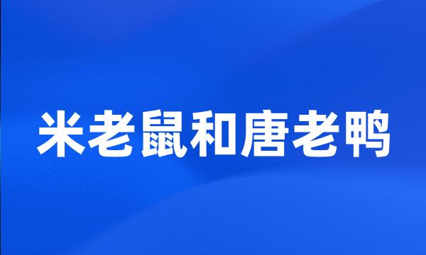 米老鼠和唐老鸭