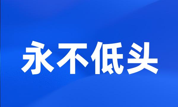 永不低头