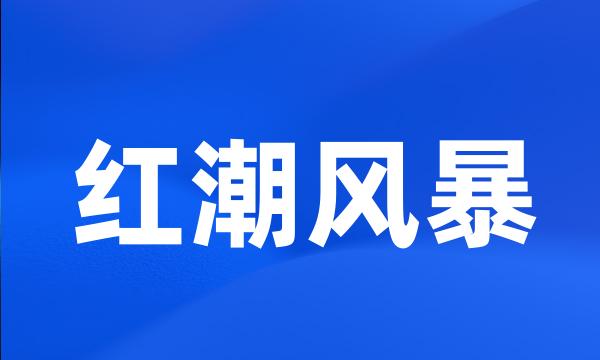 红潮风暴