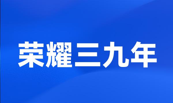 荣耀三九年