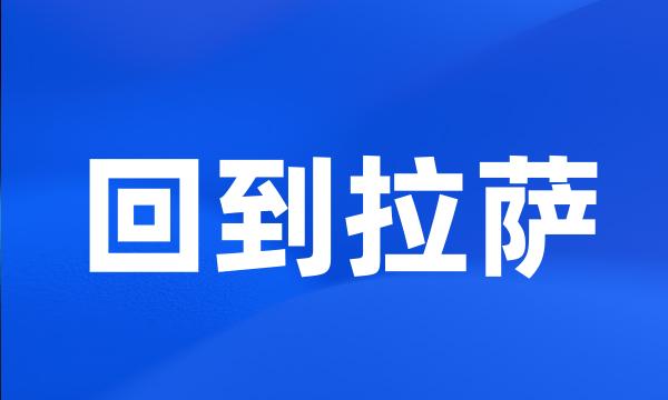 回到拉萨