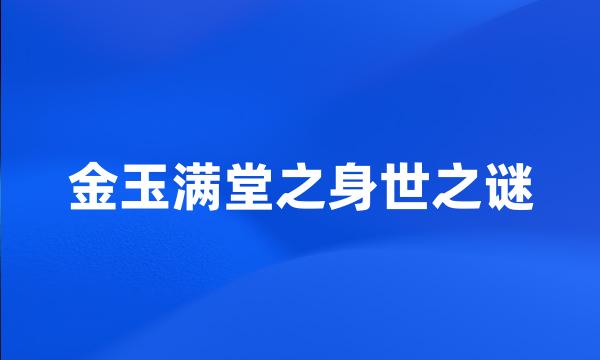 金玉满堂之身世之谜