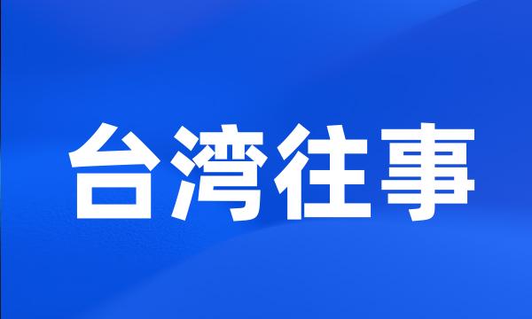 台湾往事