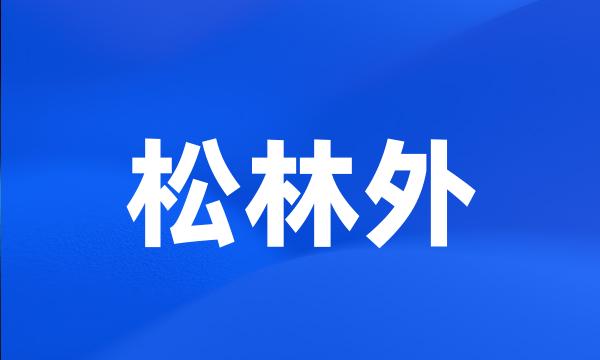 松林外