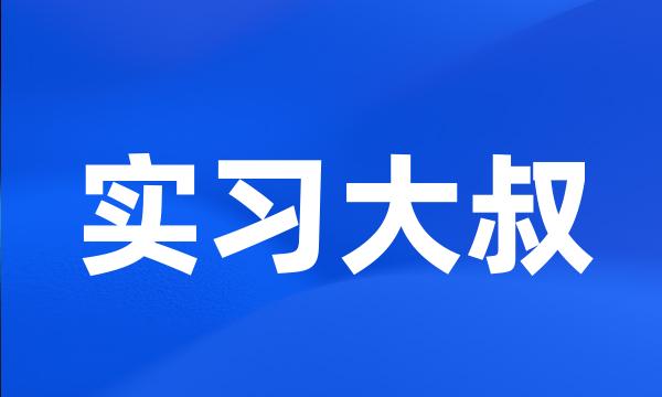 实习大叔