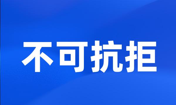 不可抗拒