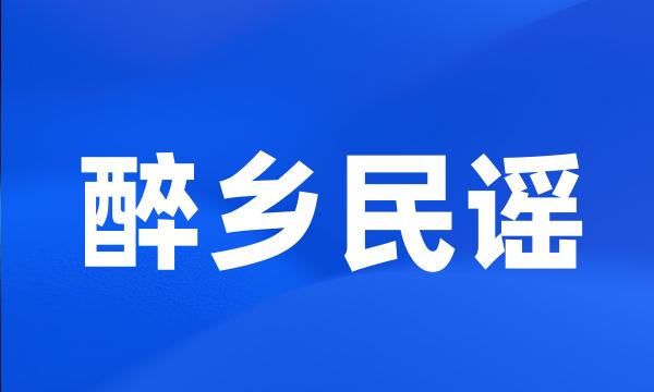 醉乡民谣