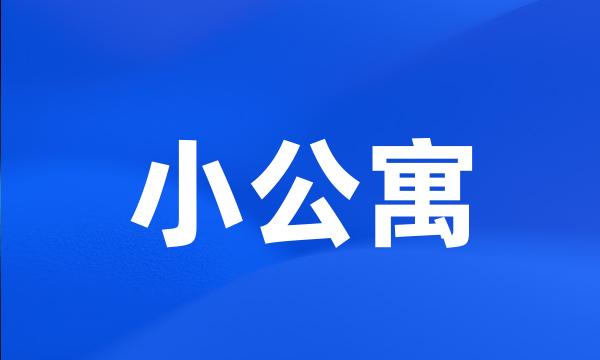 小公寓