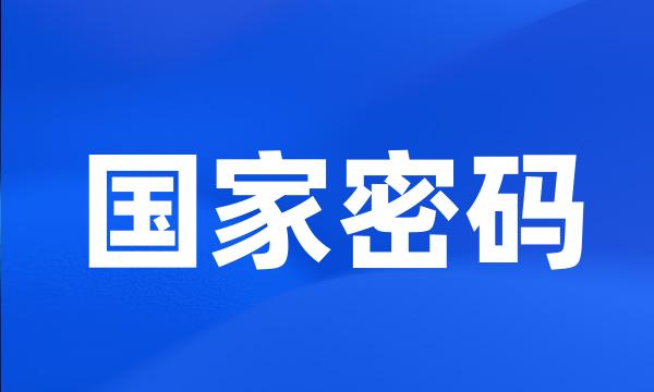 国家密码