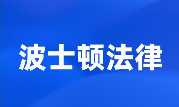 波士顿法律