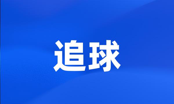 追球