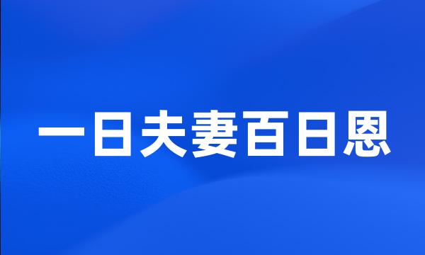 一日夫妻百日恩