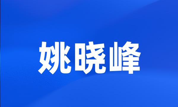 姚晓峰