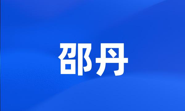 邵丹