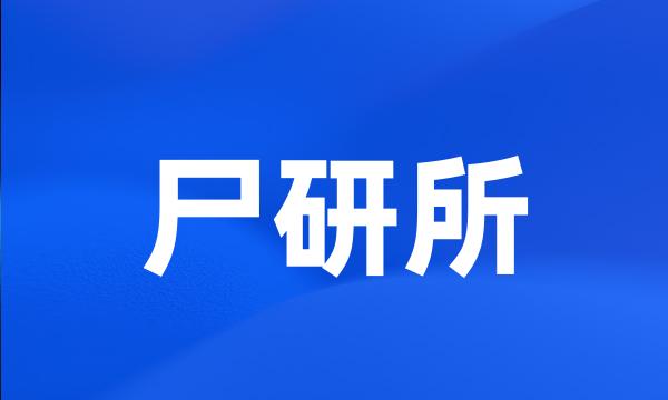 尸研所