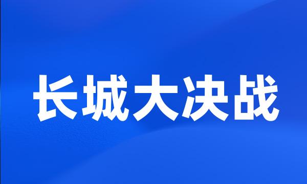 长城大决战