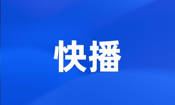 快播