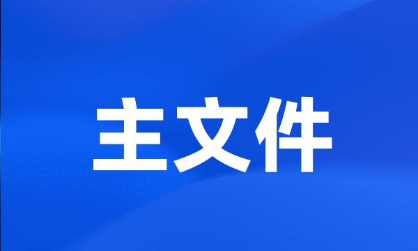 主文件