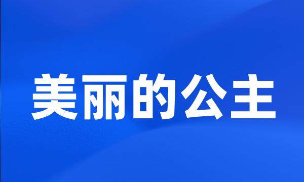 美丽的公主