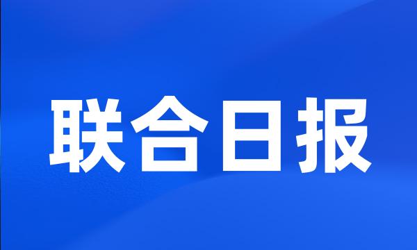 联合日报