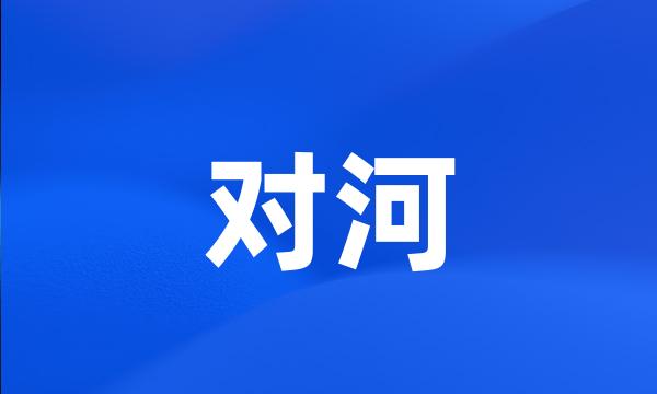 对河