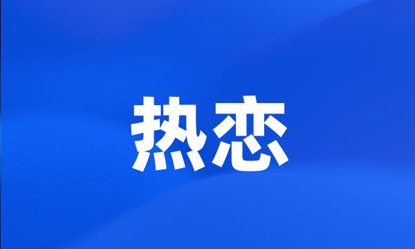 热恋