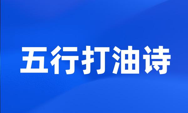 五行打油诗