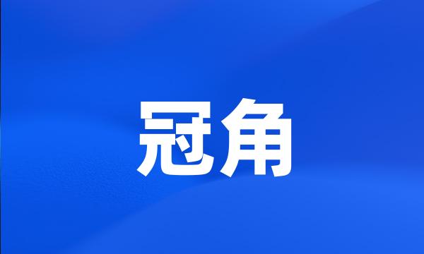 冠角