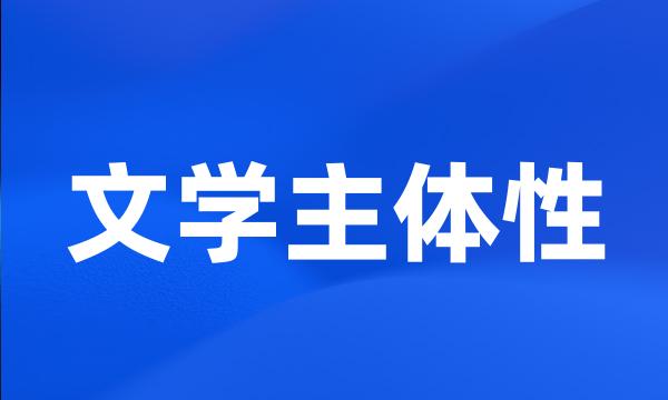 文学主体性