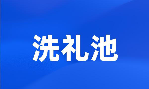 洗礼池